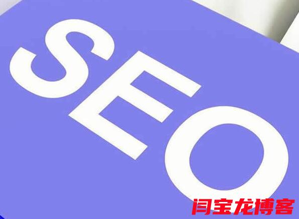 seo推广优化