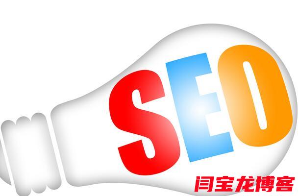 seo代码优化