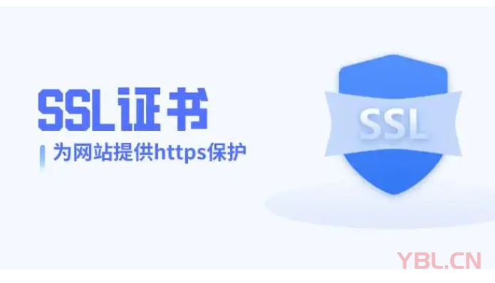 为什么网站需要SSL证书？